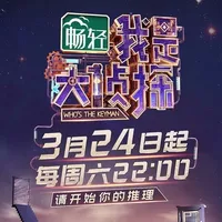 我是大侦探