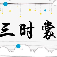 三时裳