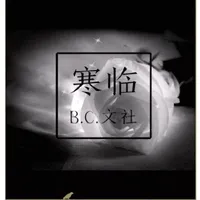 寒临文学社