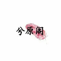 兮原阁