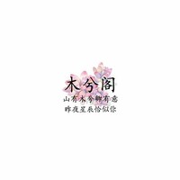 木兮阁