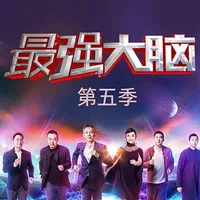 最强大脑