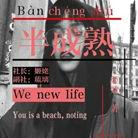 半成熟作品