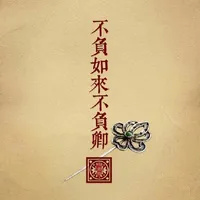 往后余生