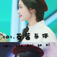 草莓与你