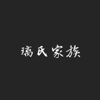璃氏家族