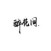 醉花间文学社