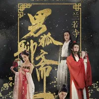 影视同人改编