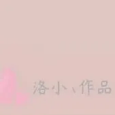 洛小作品