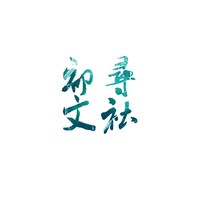 初寻文社