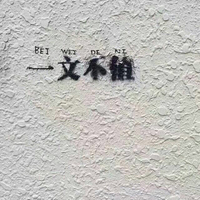 有战斗力