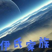伊氏家族