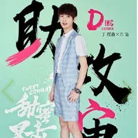 甜蜜暴击方宙