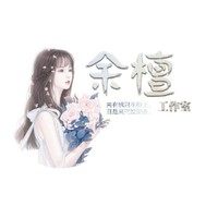 余檀工作室