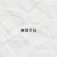 淋柒文社