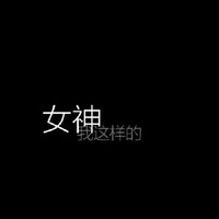 沈芋出品