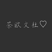 茶欧文社