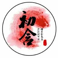 初含文社