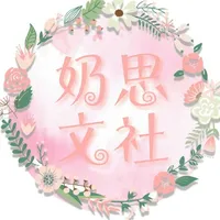 奶思文社