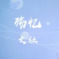 殇忆文学社