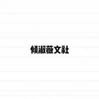倾淑薇文社