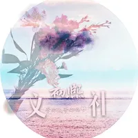 初熙文社
