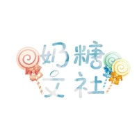 奶糖文社
