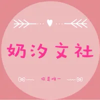 奶汐文社