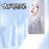 古风图集