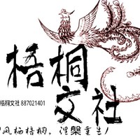 梧桐文社
