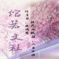 绾箬文社
