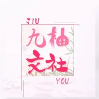 九柚文社