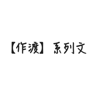 作渡