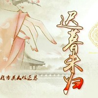 迟暮未归文学社