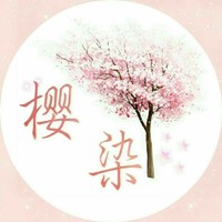 樱染文学社
