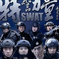 特警力量