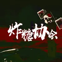 炸糖协会