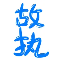 指写