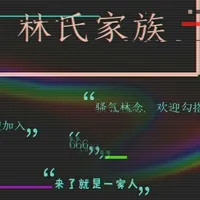 林氏家族