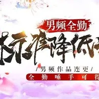 我要写男频