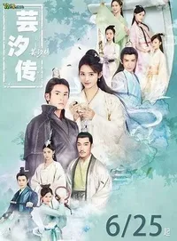 龙非夜芸汐传