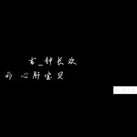 玄钟长欢