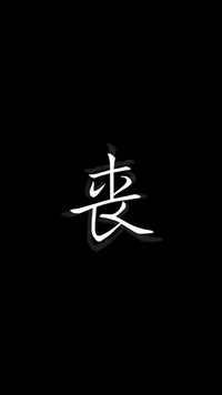 丧文