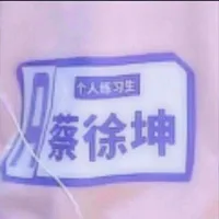 蔡徐坤朱正延范丞丞