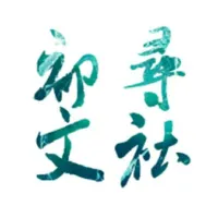 文社招人