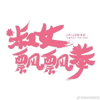 淑女飘飘拳