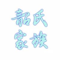 韶氏家族