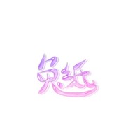 兔纸文社