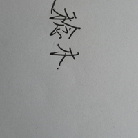 王炸农和边伯贤