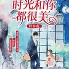时光和你都很美